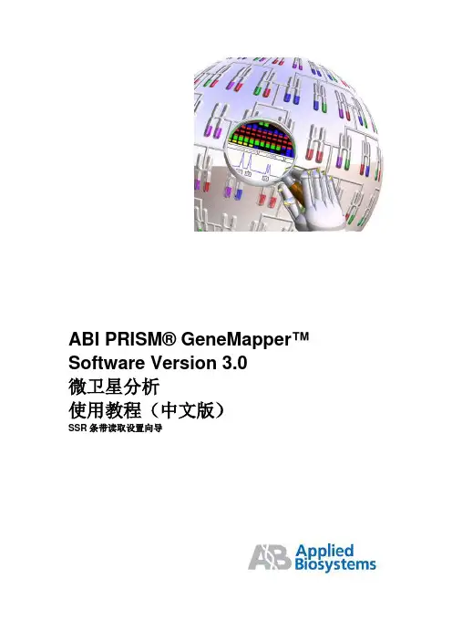 微卫星序列分析GeneMapper 使用教程(中文版)