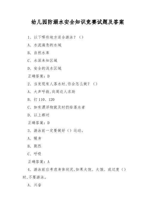 幼儿园防溺水安全知识竞赛试题及答案