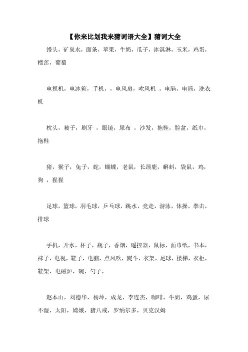 【你来比划我来猜词语大全】猜词大全