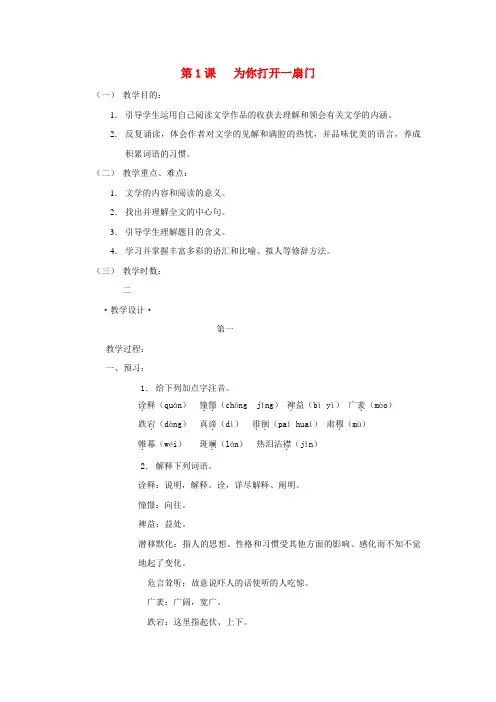 七年级语文上册第1课《为你打开一扇门》教案苏教版.docx