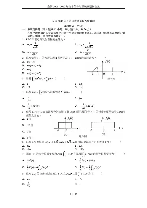 全国2008--2012年自考信号与系统真题和答案