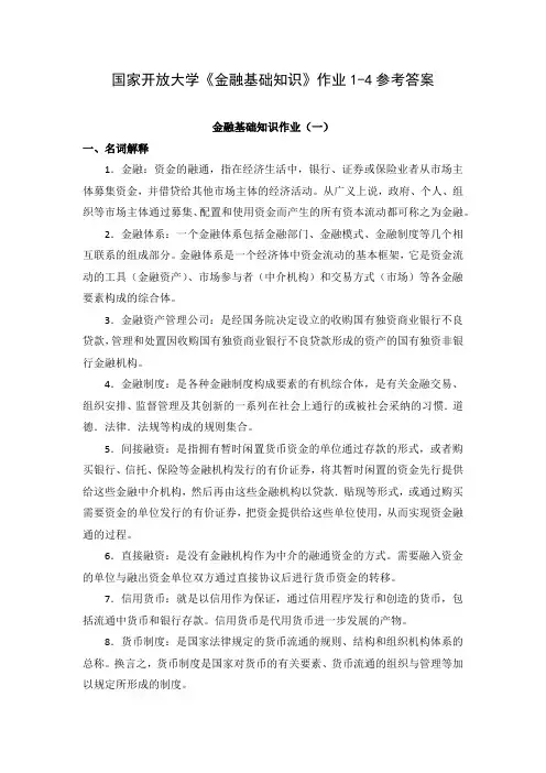 国家开放大学《金融基础知识》作业1-4参考答案