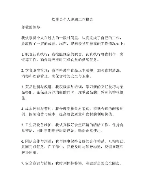 炊事员个人述职工作报告