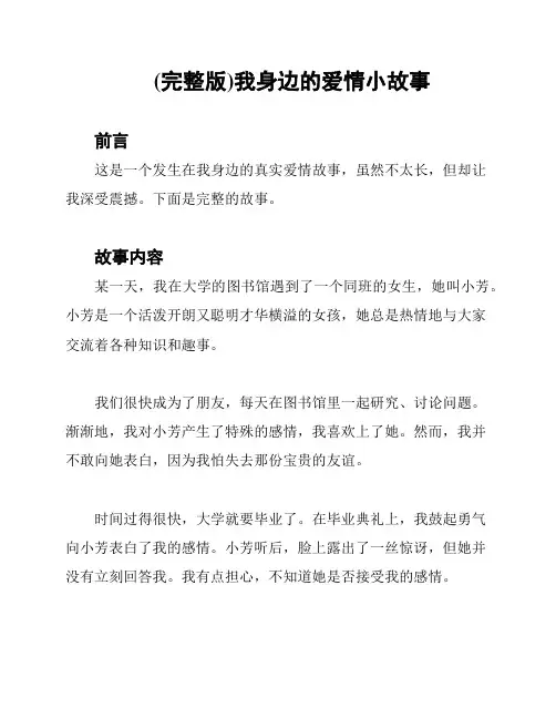(完整版)我身边的爱情小故事