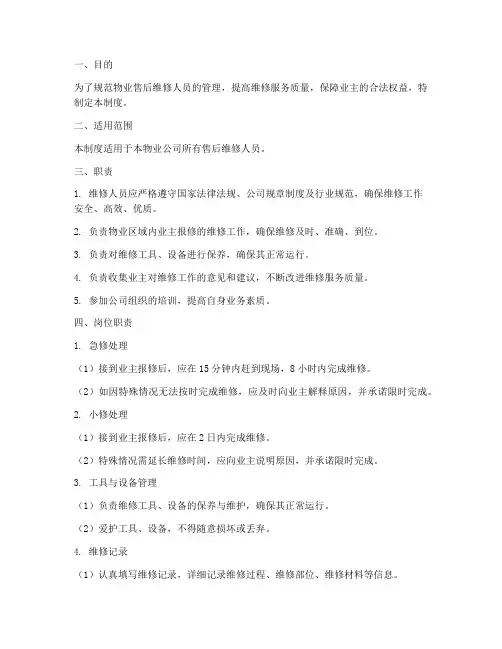 物业售后维修人员管理制度