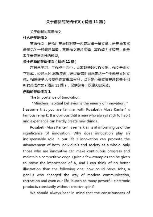 关于创新的英语作文（精选11篇）