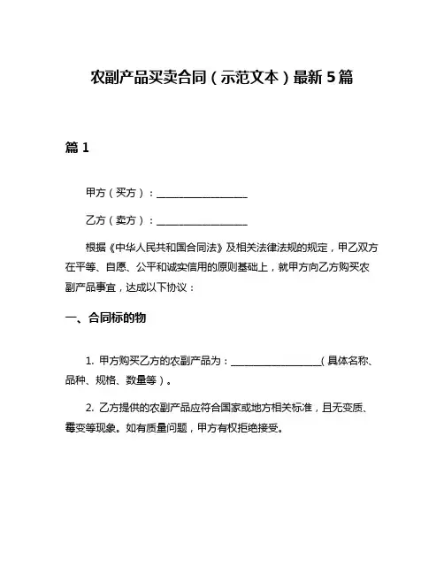 农副产品买卖合同(示范文本)最新5篇
