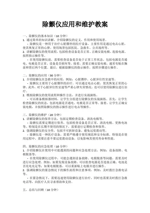除颤仪应用和维护教案
