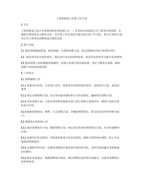 工程预算部门年度工作计划