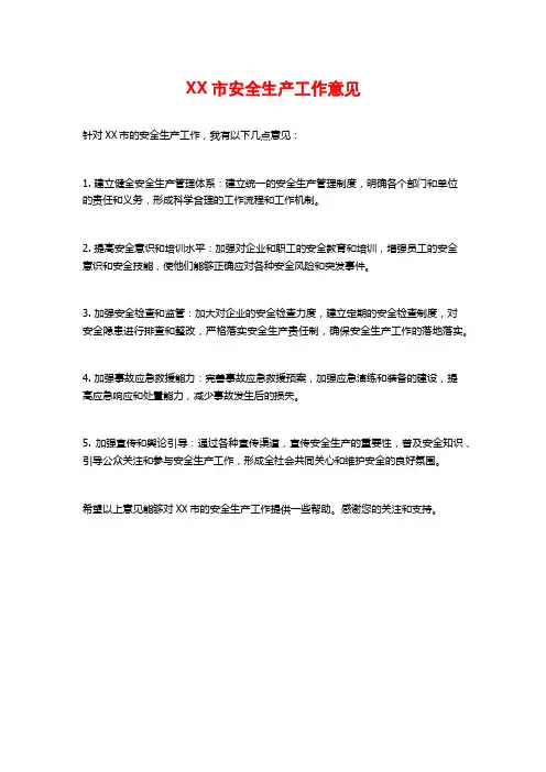 XX市安全生产工作意见