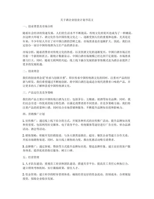 关于酒企业创业计划书范文