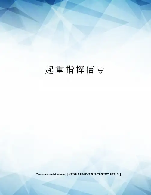 起重指挥信号