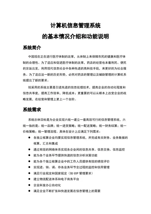 【VIP专享】计算机信息管理系统基本情况介绍和功能说明