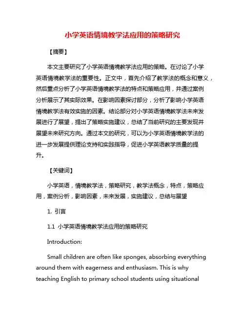 小学英语情境教学法应用的策略研究