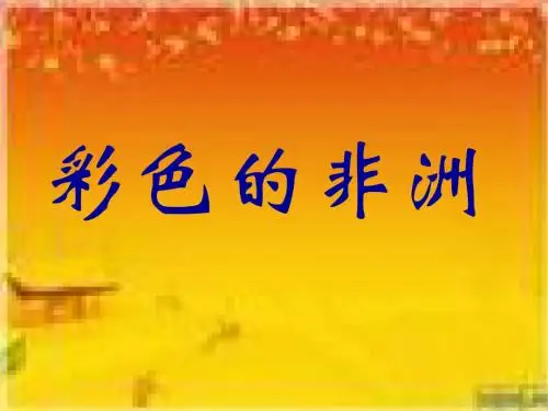 28《彩色的非洲》课件