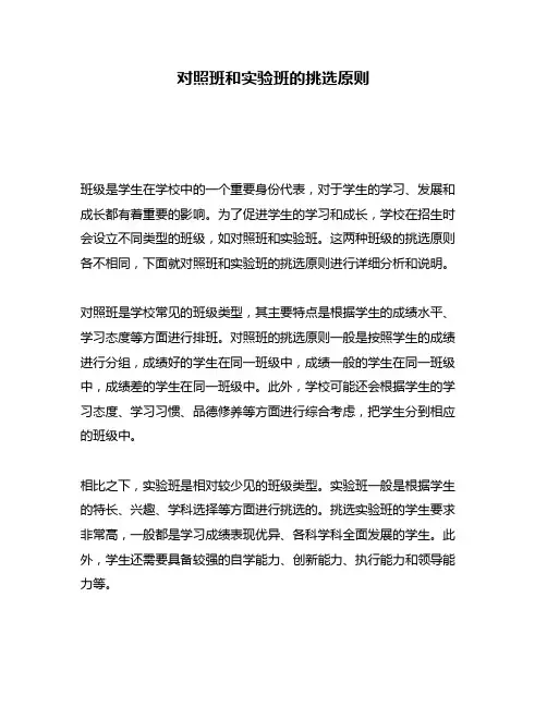 对照班和实验班的挑选原则
