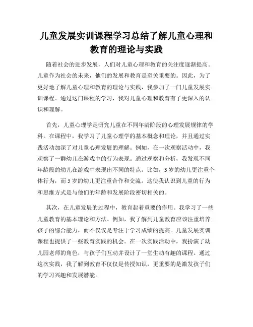 儿童发展实训课程学习总结了解儿童心理和教育的理论与实践