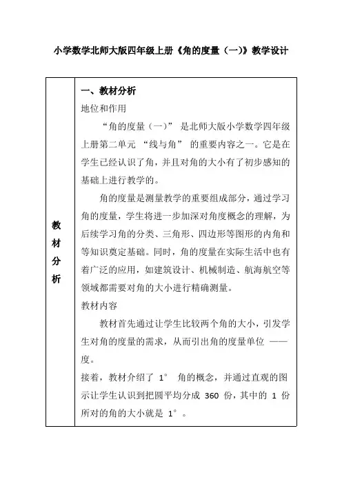 小学数学北师大版四年级上册《角的度量(一)》教学设计