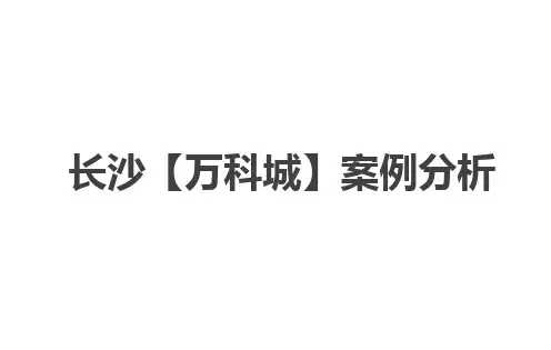 长沙万科城案例分析