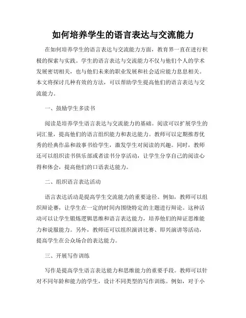 如何培养学生的语言表达与交流能力