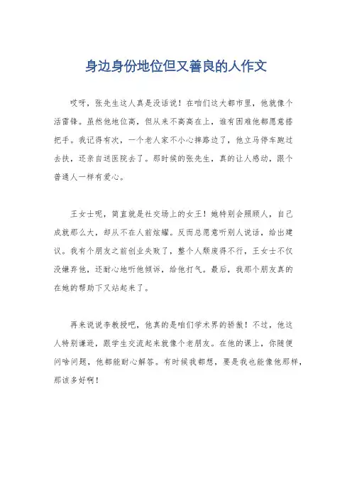 身边身份地位但又善良的人作文