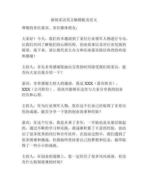 新闻采访发言稿模板及范文
