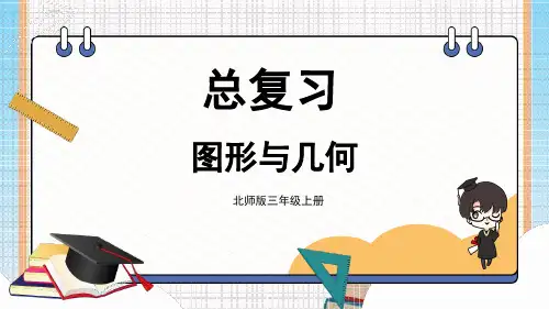 北师大版三年级数学上册总复习——图形与几何