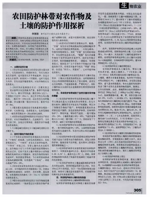 农田防护林带对农作物及土壤的防护作用探析