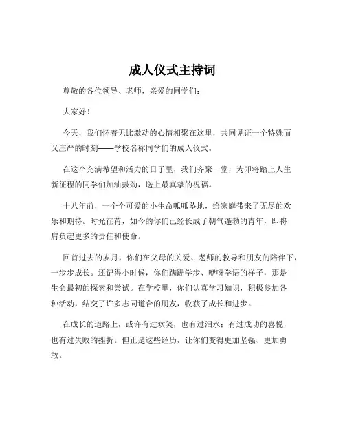 成人仪式主持词