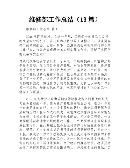 维修部工作总结(13篇)