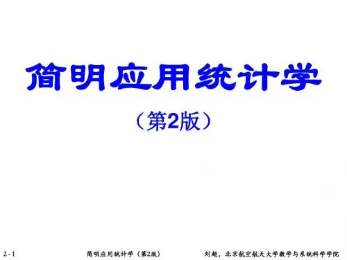 刘超_简明应用统计学_第2版 第2章_描述数据：频数分布与图形表示