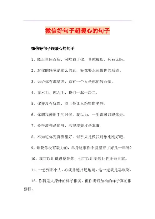 微信好句子超暖心的句子
