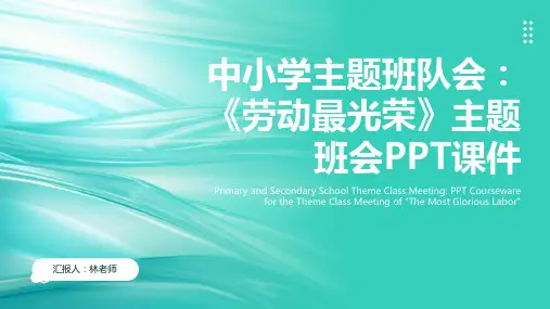  劳动最光荣》主题班会PPT课件 
