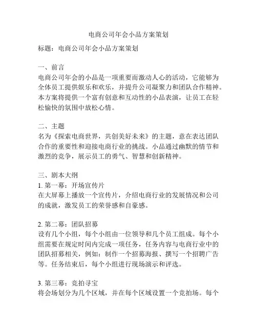 电商公司年会小品方案策划