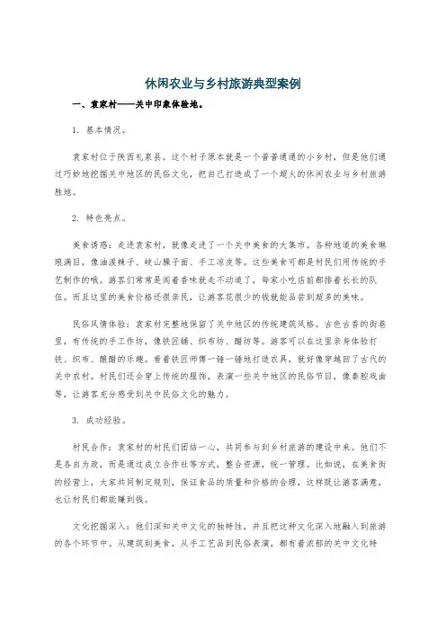 休闲农业与乡村旅游典型案例