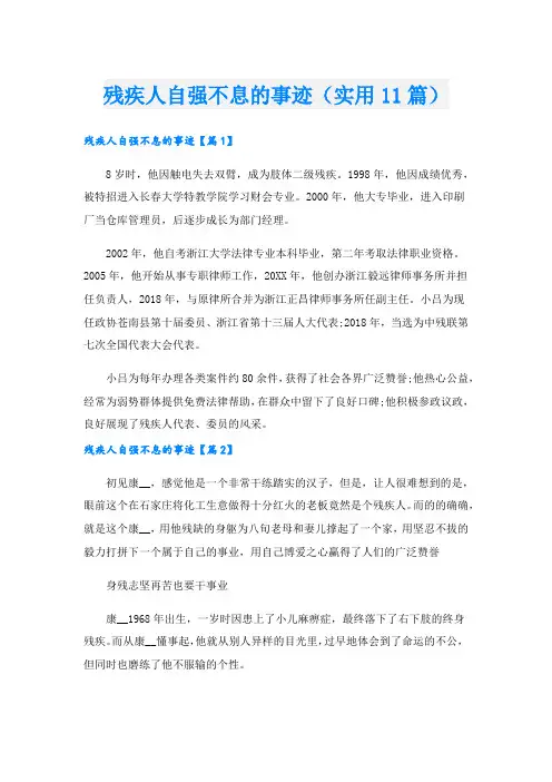 残疾人自强不息的事迹(实用11篇).doc