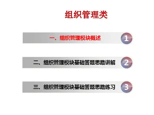 公务员面试组织管理类