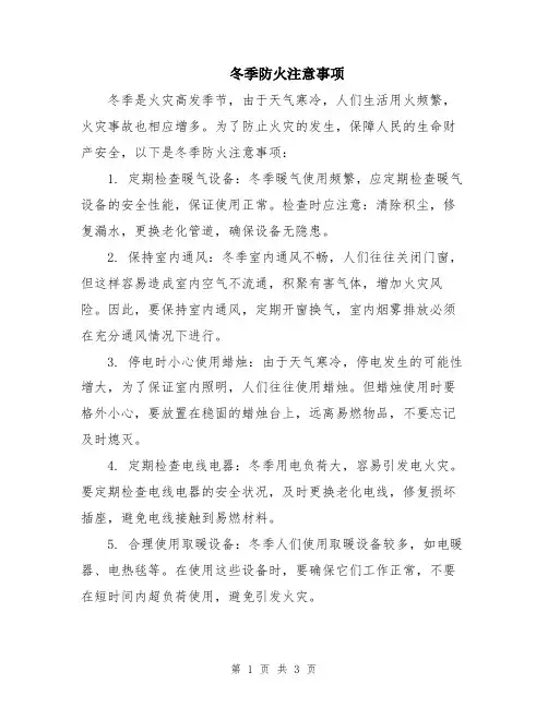 冬季防火注意事项