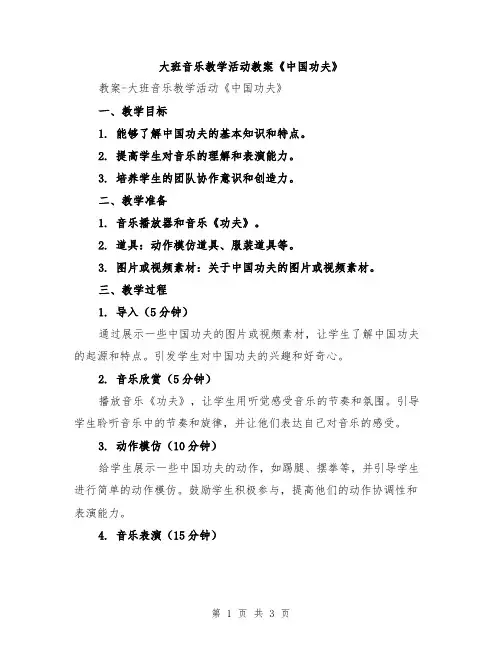 大班音乐教学活动教案《中国功夫》
