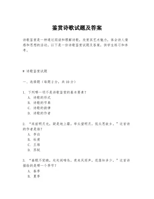 鉴赏诗歌试题及答案