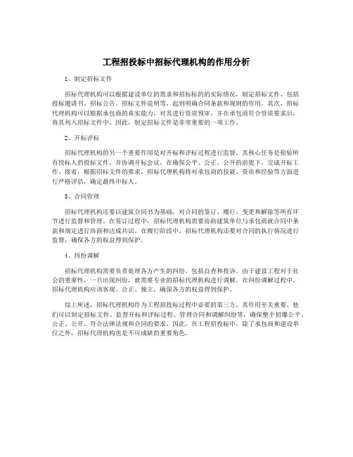 工程招投标中招标代理机构的作用分析