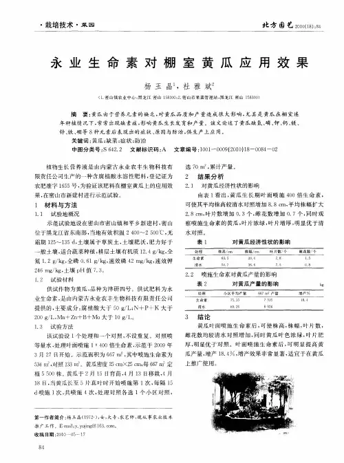 永业生命素对棚室黄瓜应用效果