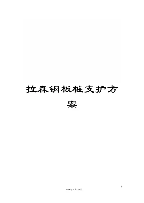 拉森钢板桩支护方案范文