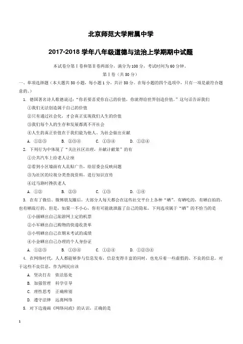 北京师范大学附属中学2017_2018学年八年级道德与法治上学期期中试题新人教版(附答案)