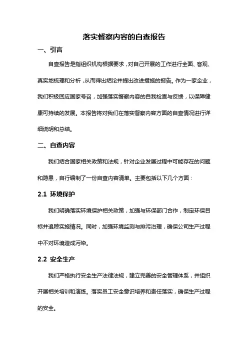 落实督察内容的自查报告