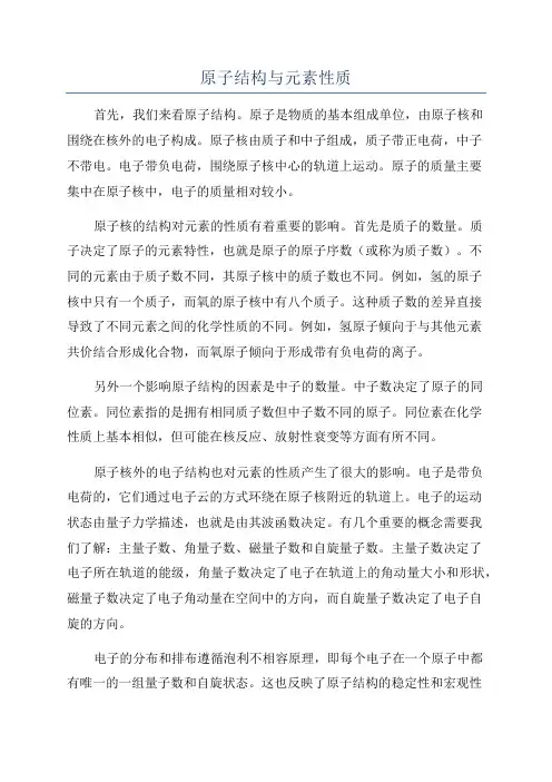 原子结构与元素性质