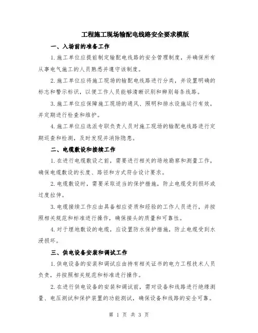 工程施工现场输配电线路安全要求模版
