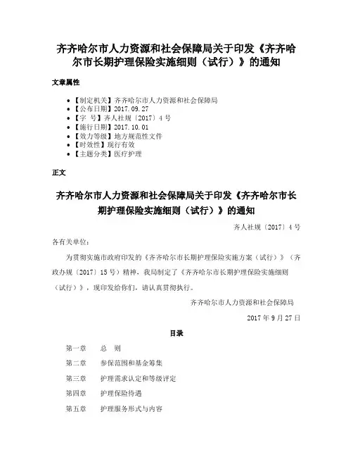 齐齐哈尔市人力资源和社会保障局关于印发《齐齐哈尔市长期护理保险实施细则（试行）》的通知
