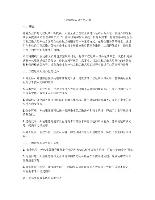 工程运维人员外包方案
