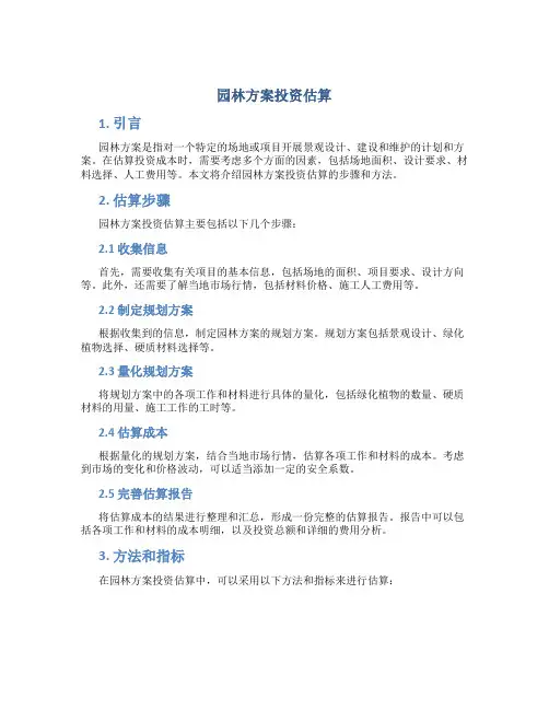 园林方案投资估算
